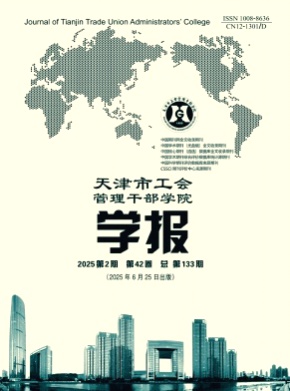天津市工会管理干部学院学报杂志